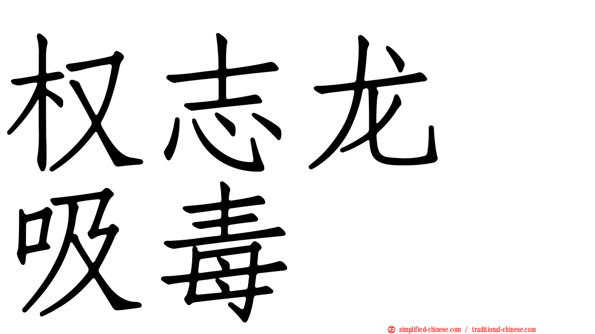 权志龙　吸毒
